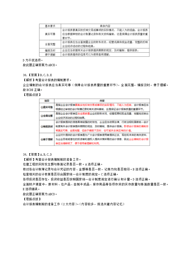 中级经济师中级经济基础第三十章 会计报表含解析.docx第18页