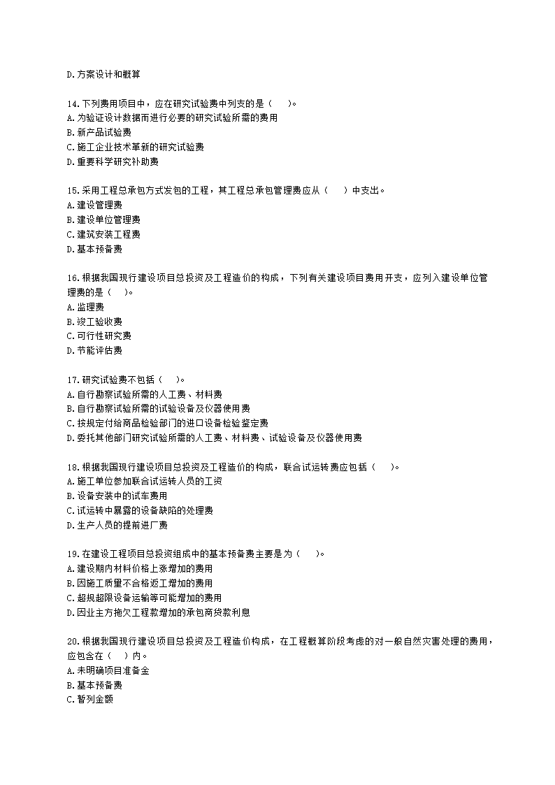 二级造价工程师建设工程造价管理基础知识第三章  工程造价构成含解析.docx第3页