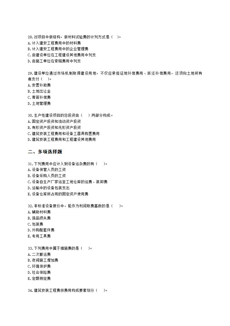 二级造价工程师建设工程造价管理基础知识第三章  工程造价构成含解析.docx第5页