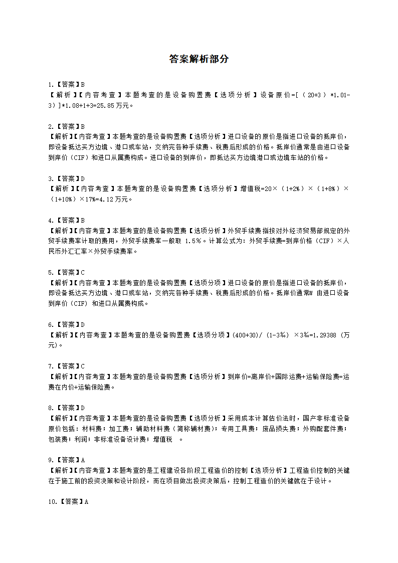 二级造价工程师建设工程造价管理基础知识第三章  工程造价构成含解析.docx第7页