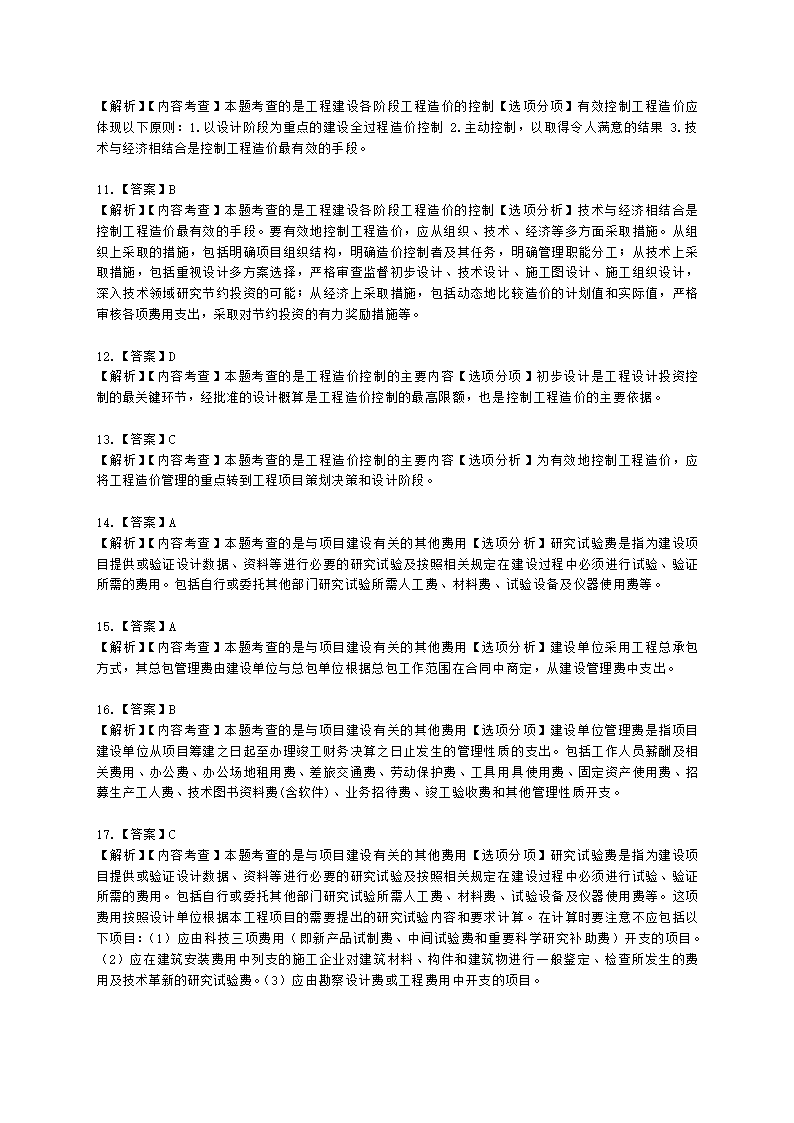 二级造价工程师建设工程造价管理基础知识第三章  工程造价构成含解析.docx第8页