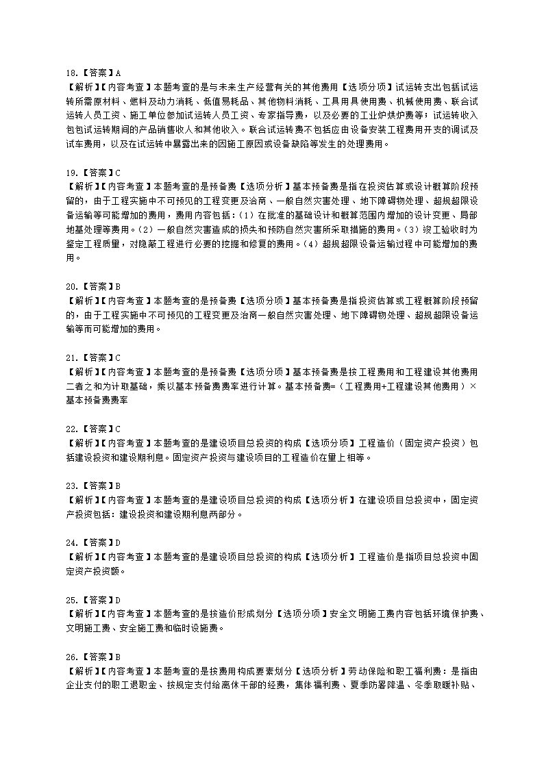 二级造价工程师建设工程造价管理基础知识第三章  工程造价构成含解析.docx第9页