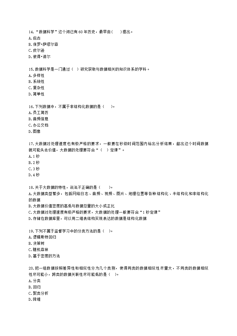 中级经济师中级经济基础第二十三章 统计与数据科学含解析.docx第3页