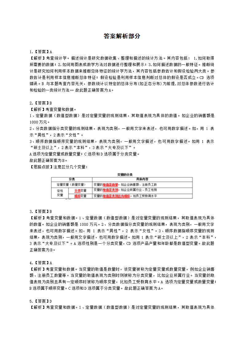 中级经济师中级经济基础第二十三章 统计与数据科学含解析.docx第7页