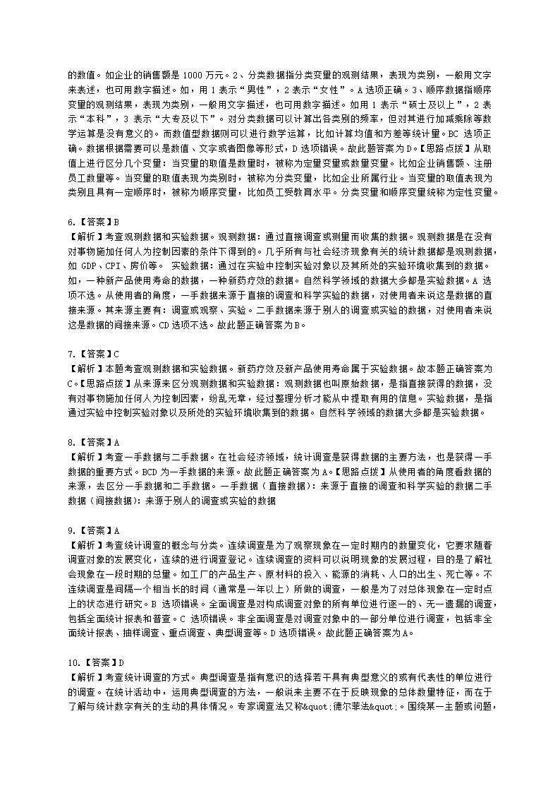 中级经济师中级经济基础第二十三章 统计与数据科学含解析.docx第8页