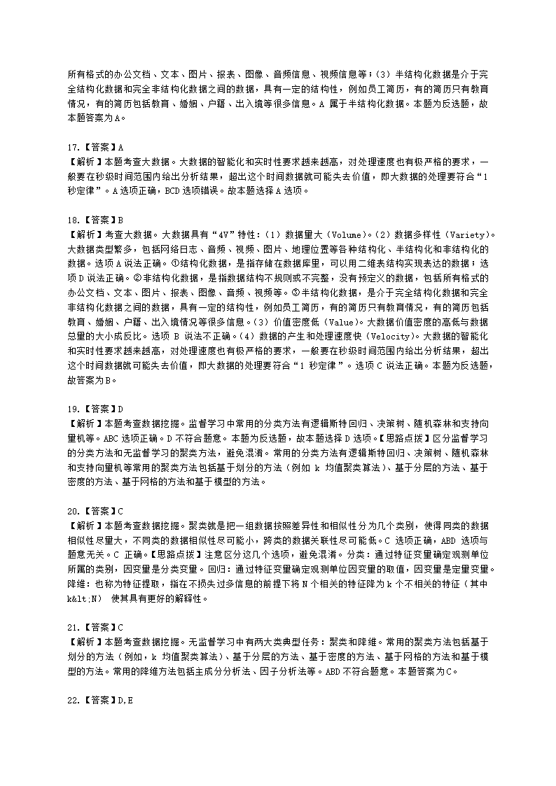 中级经济师中级经济基础第二十三章 统计与数据科学含解析.docx第10页