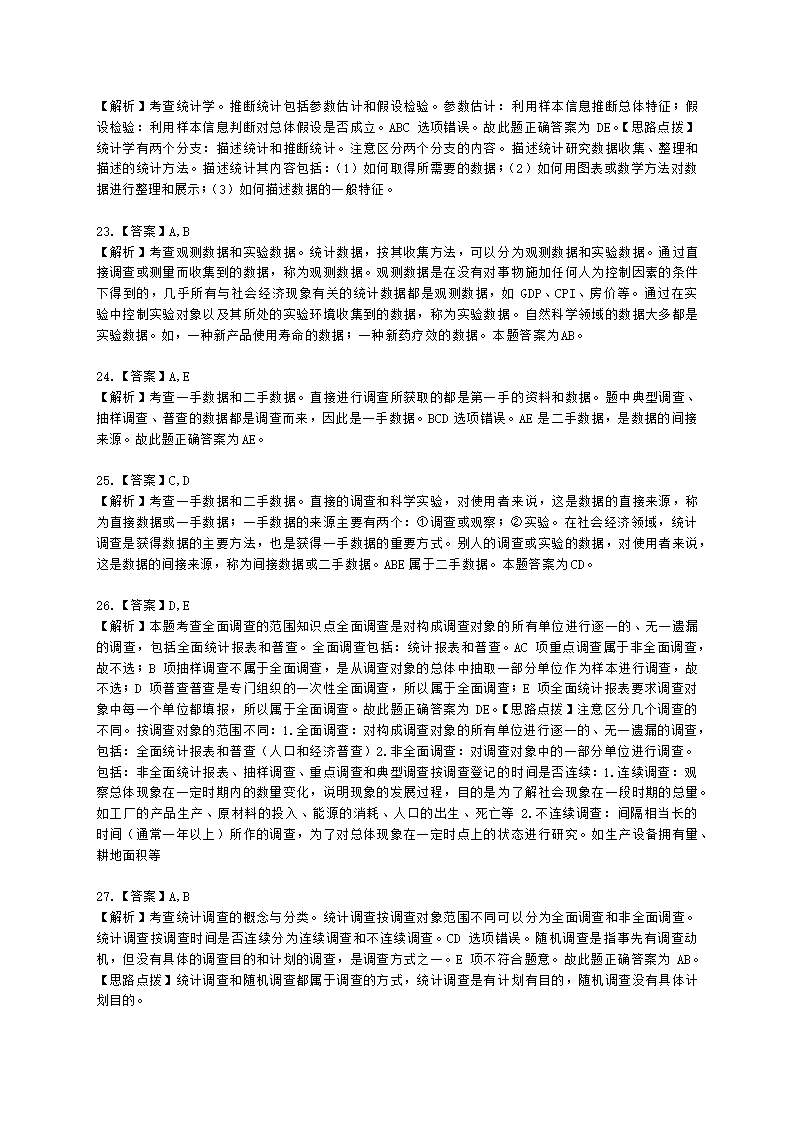 中级经济师中级经济基础第二十三章 统计与数据科学含解析.docx第11页