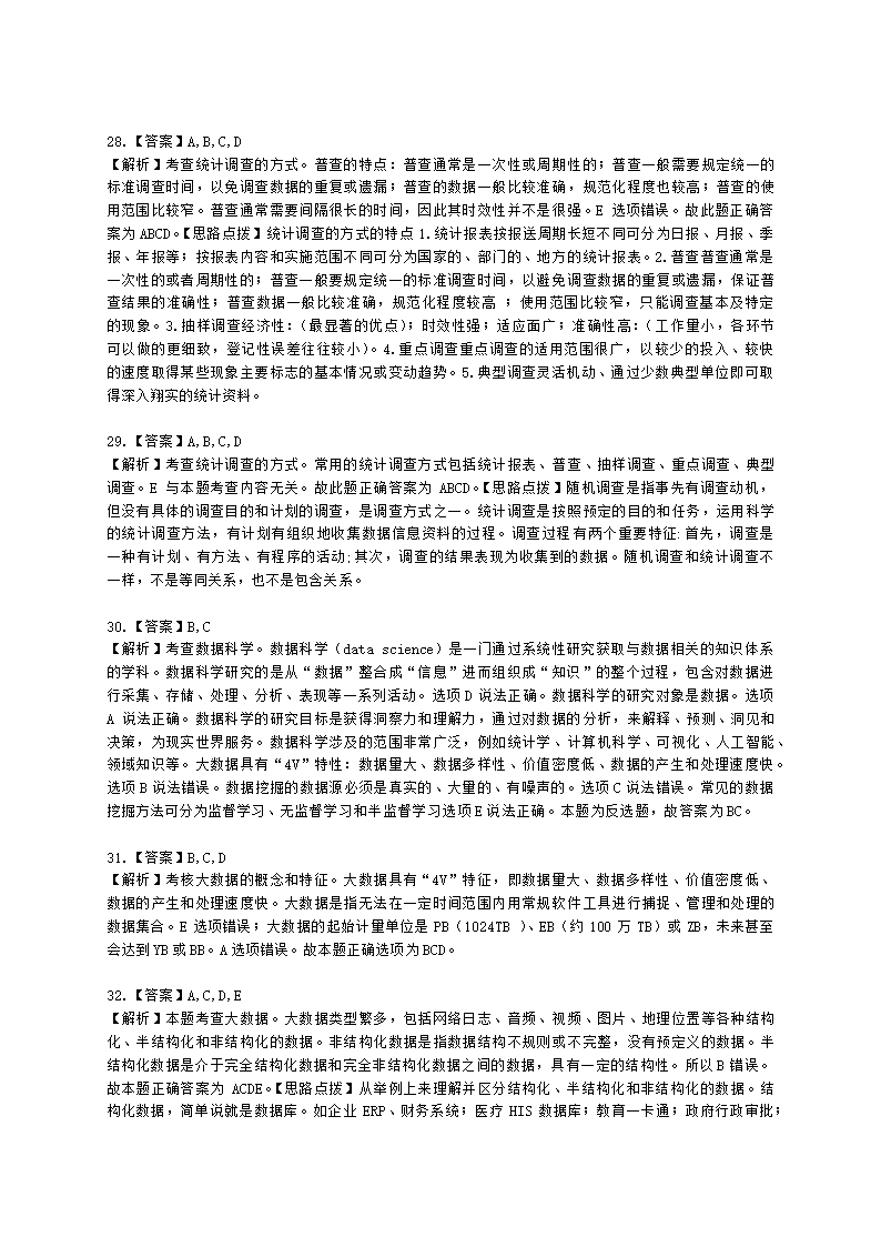 中级经济师中级经济基础第二十三章 统计与数据科学含解析.docx第12页