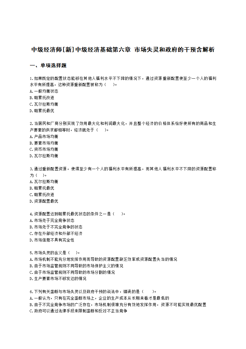 中级经济师中级经济基础第六章 市场失灵和政府的干预含解析.docx