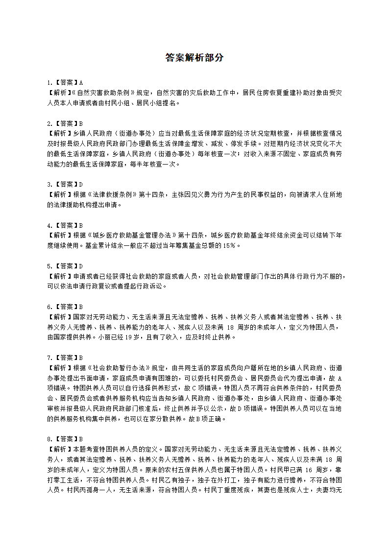 社会工作者中级社会工作法规与政策第三章含解析.docx第11页