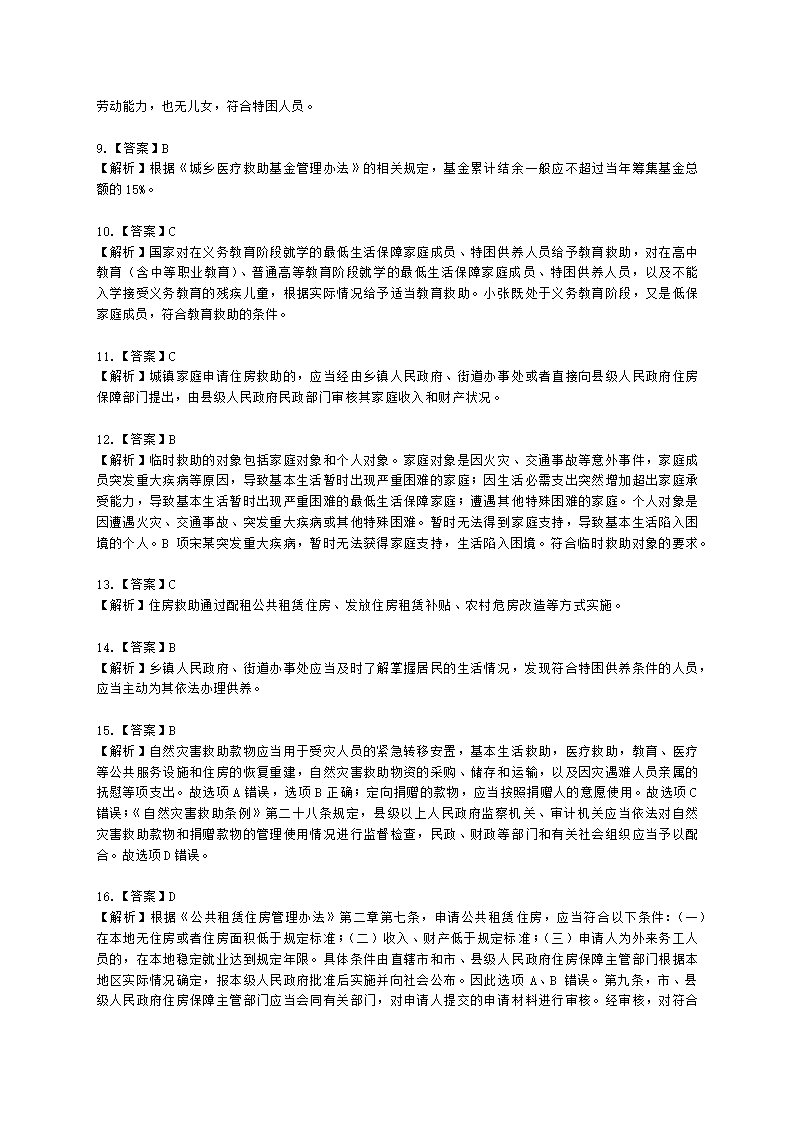 社会工作者中级社会工作法规与政策第三章含解析.docx第12页