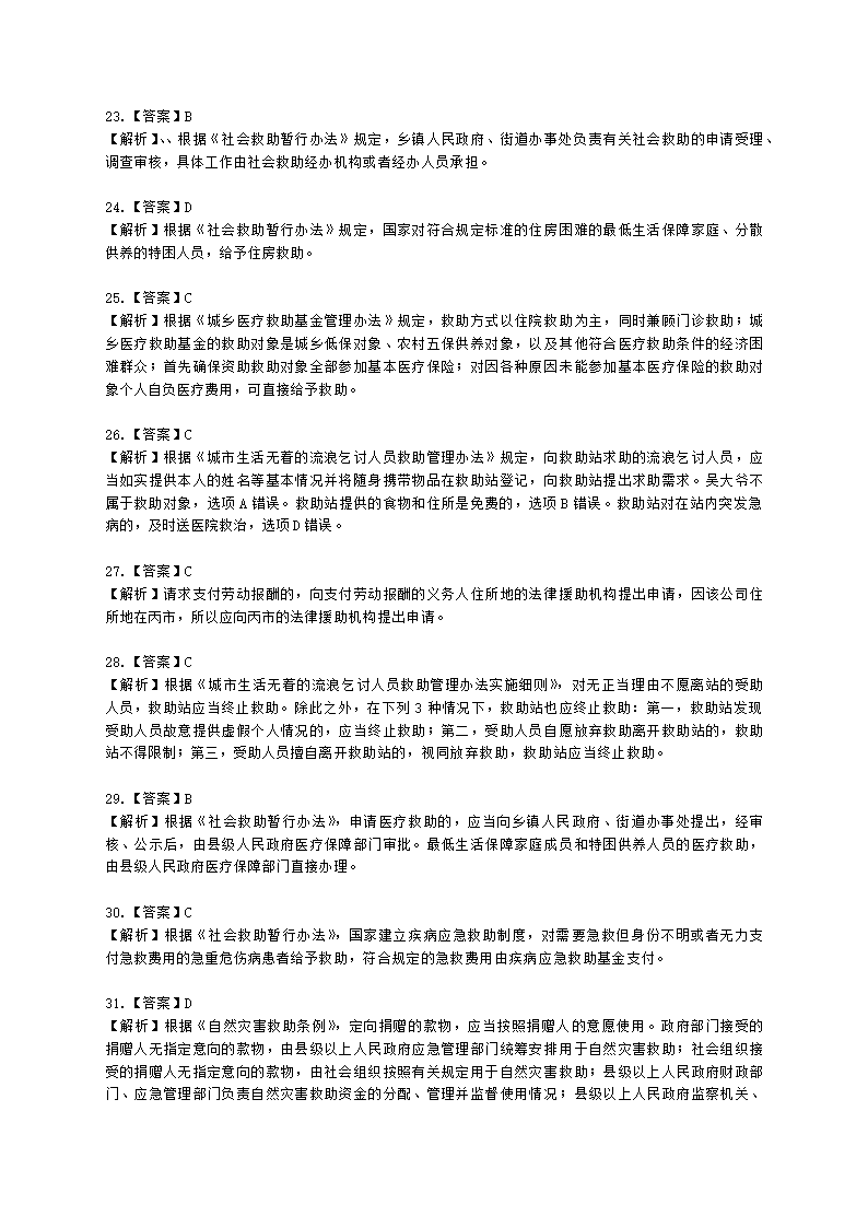 社会工作者中级社会工作法规与政策第三章含解析.docx第14页