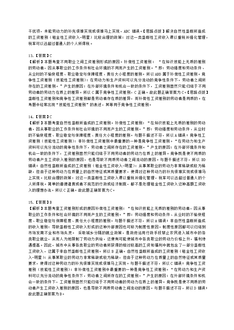 中级经济师中级人力资源管理专业知识与实务第12章工资与就业理论含解析.docx第11页