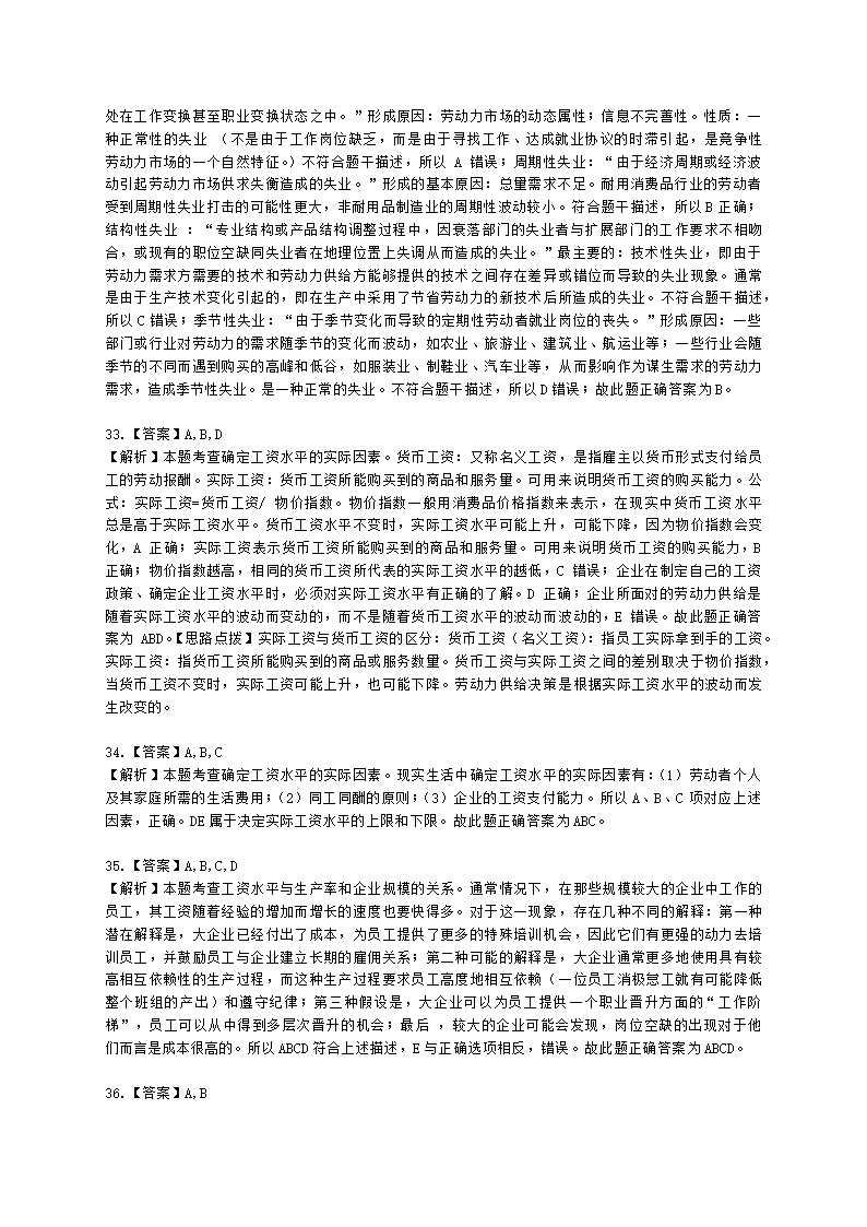 中级经济师中级人力资源管理专业知识与实务第12章工资与就业理论含解析.docx第16页