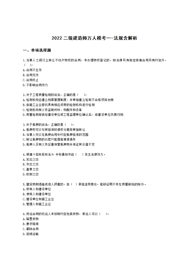 2022二级建造师万人模考一-法规含解析.docx