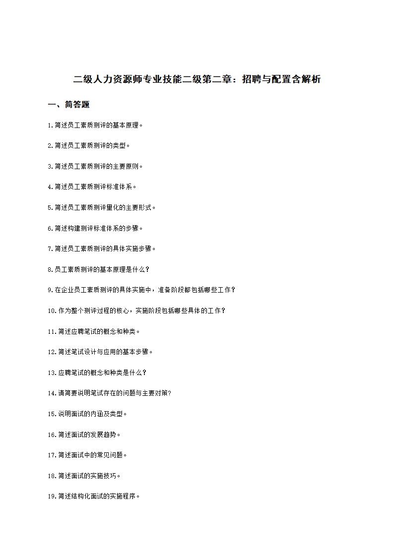 二级人力资源师专业技能二级第二章：招聘与配置含解析.docx