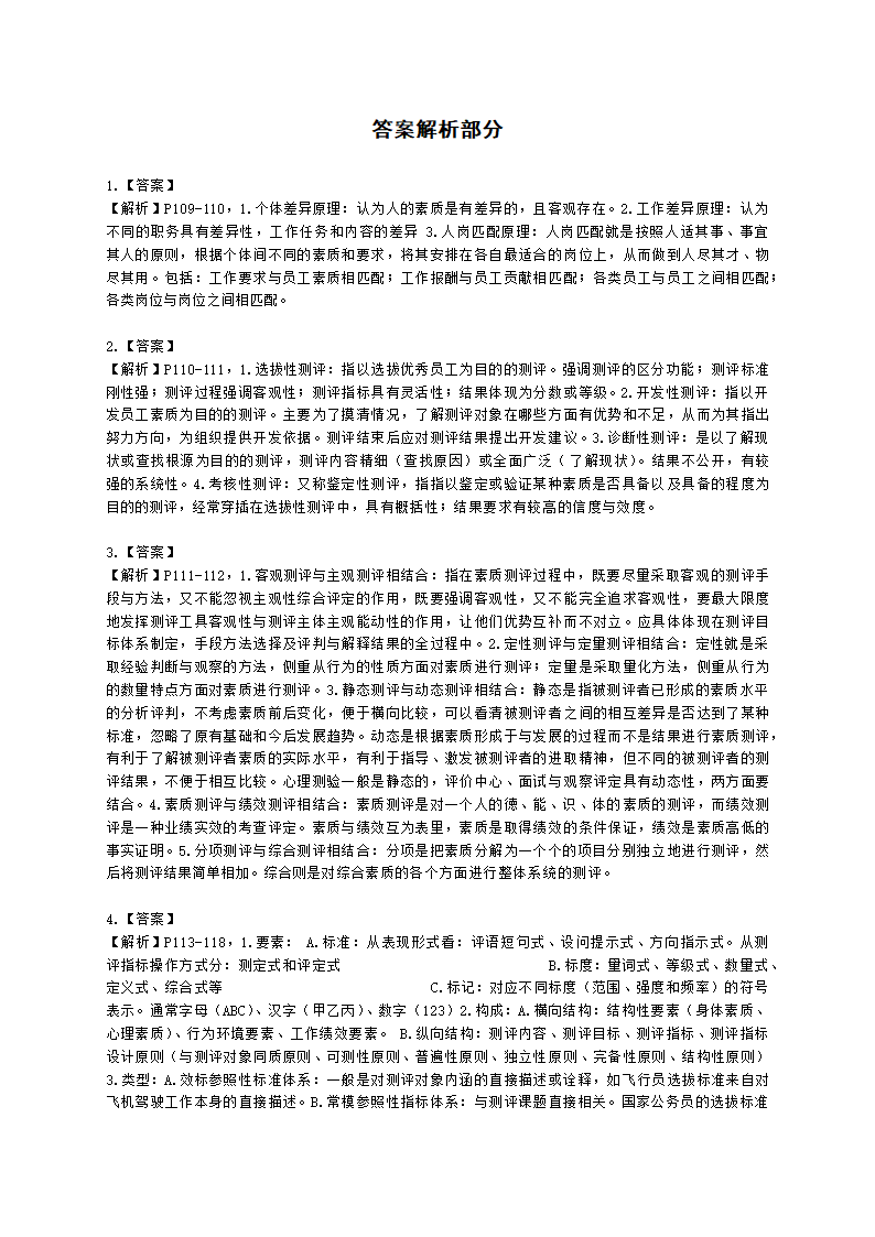 二级人力资源师专业技能二级第二章：招聘与配置含解析.docx第3页