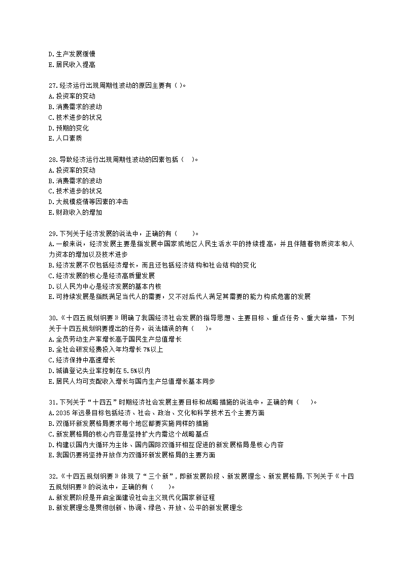 中级经济师中级经济基础第八章 经济增长和经济发展理论含解析.docx第5页