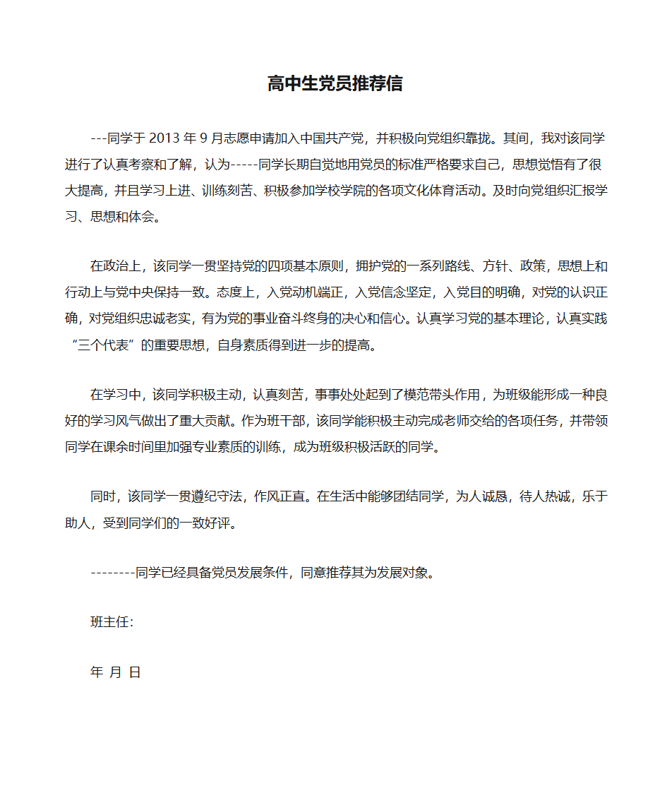 高中生党员推荐信第1页