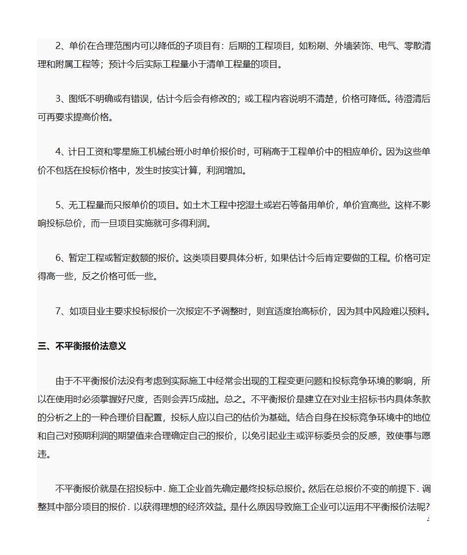 浅析投标报价策略之不平衡报价方第2页