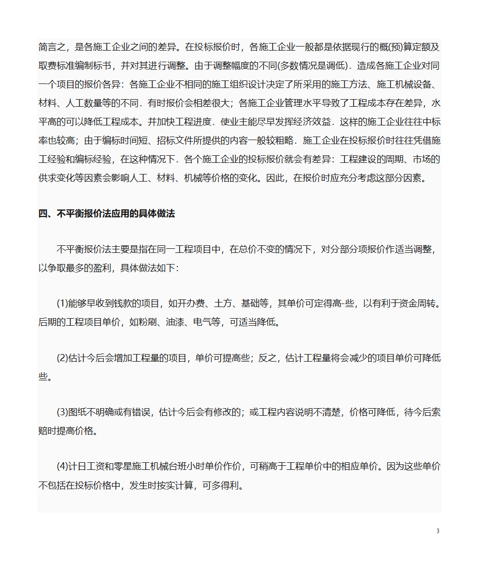 浅析投标报价策略之不平衡报价方第3页