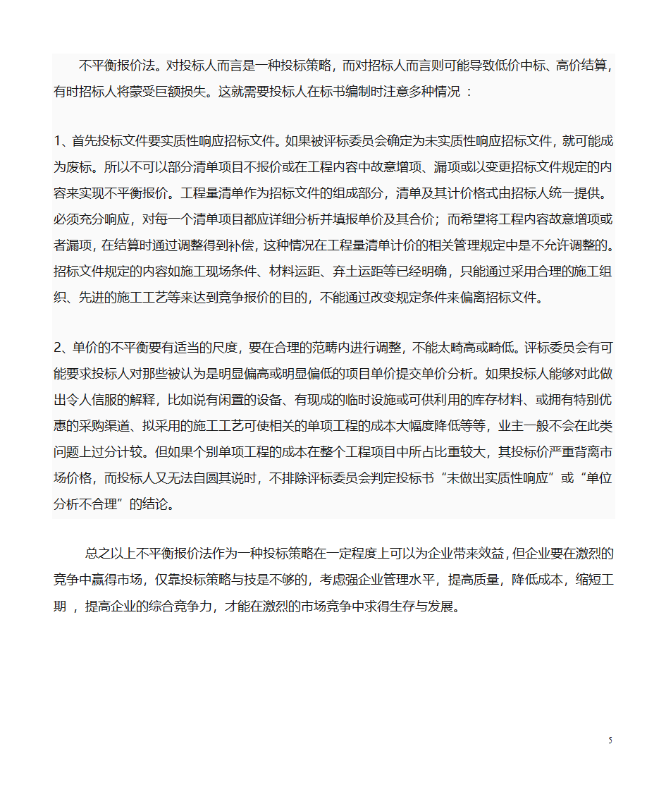 浅析投标报价策略之不平衡报价方第5页