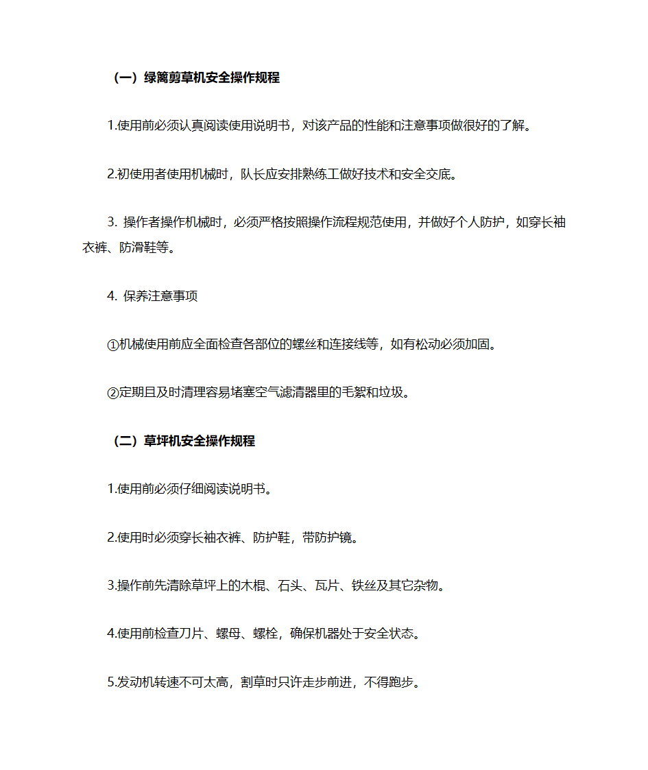 园林安全操作规程第2页