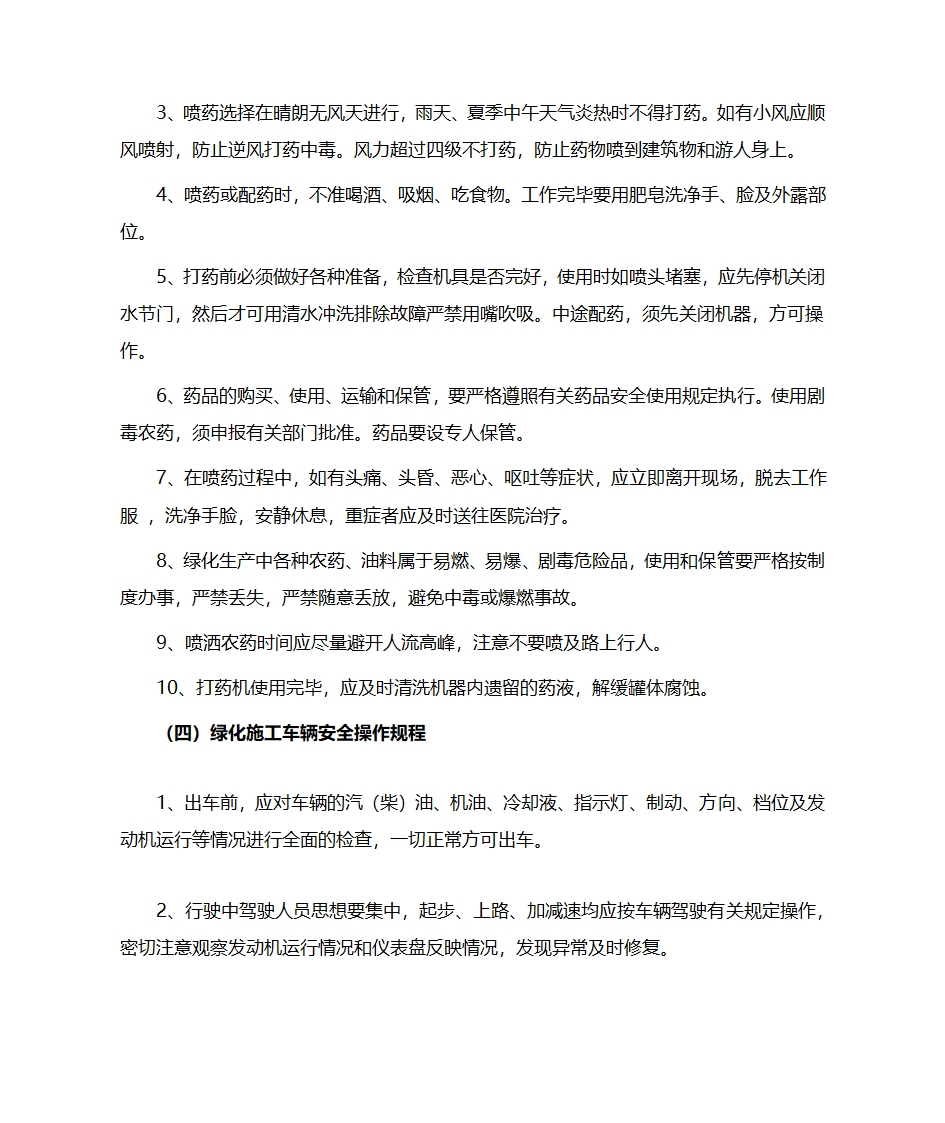 园林安全操作规程第7页