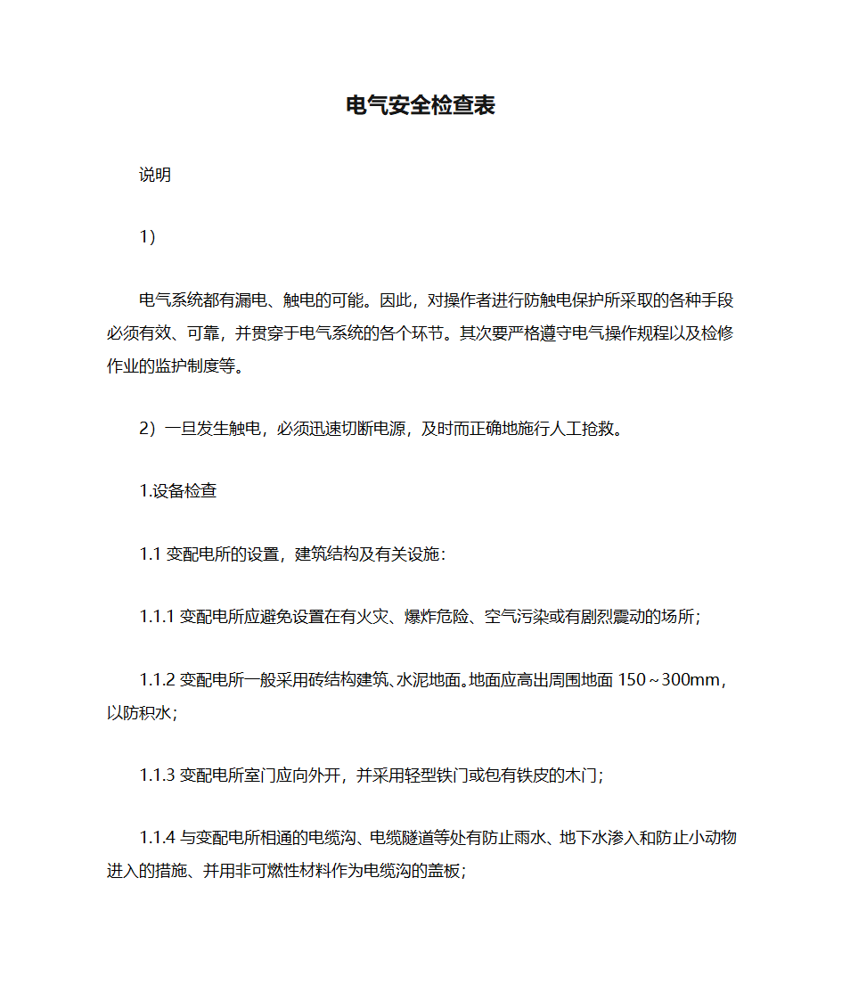 电气安全检查表第1页