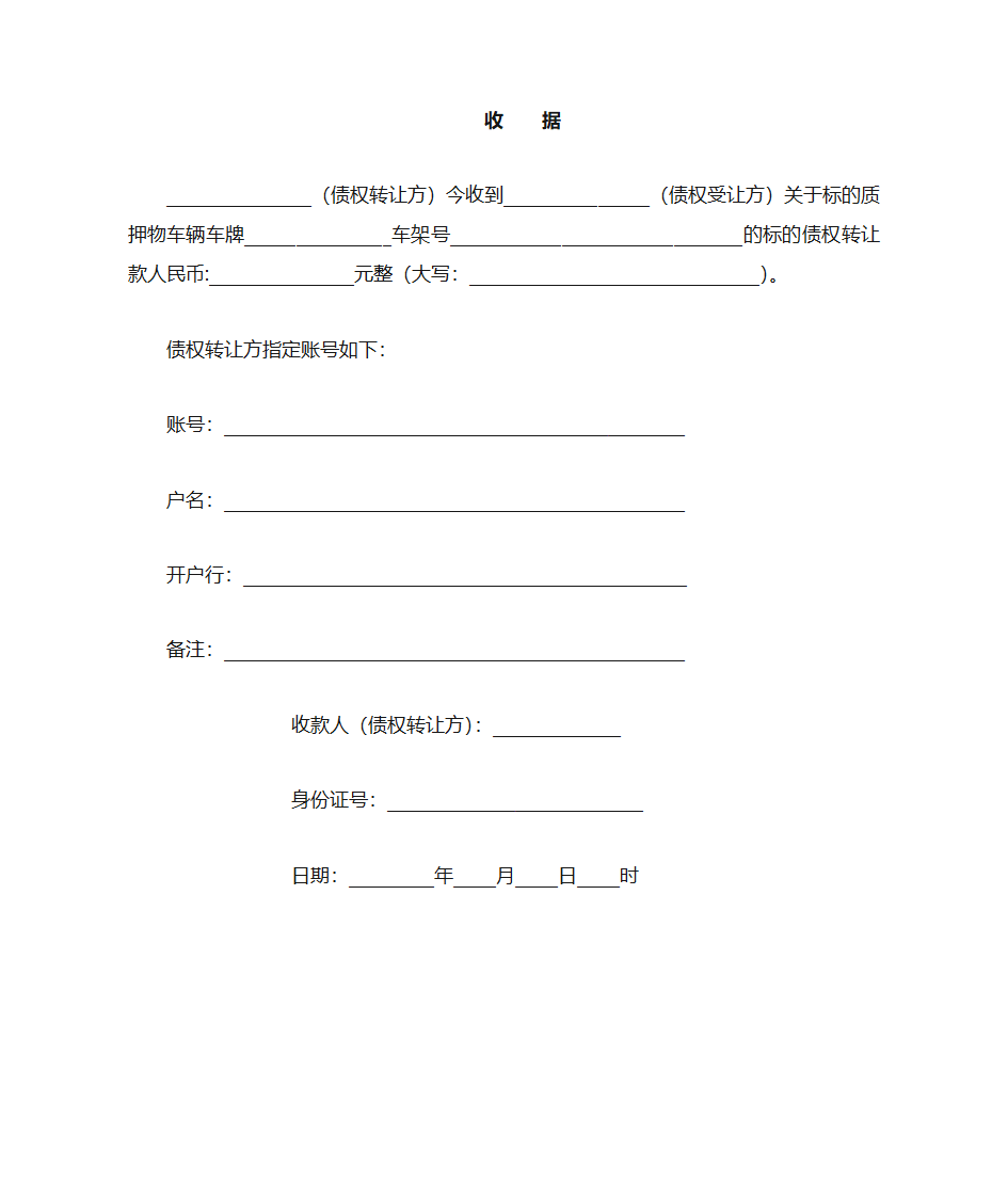 债权转让收据第1页