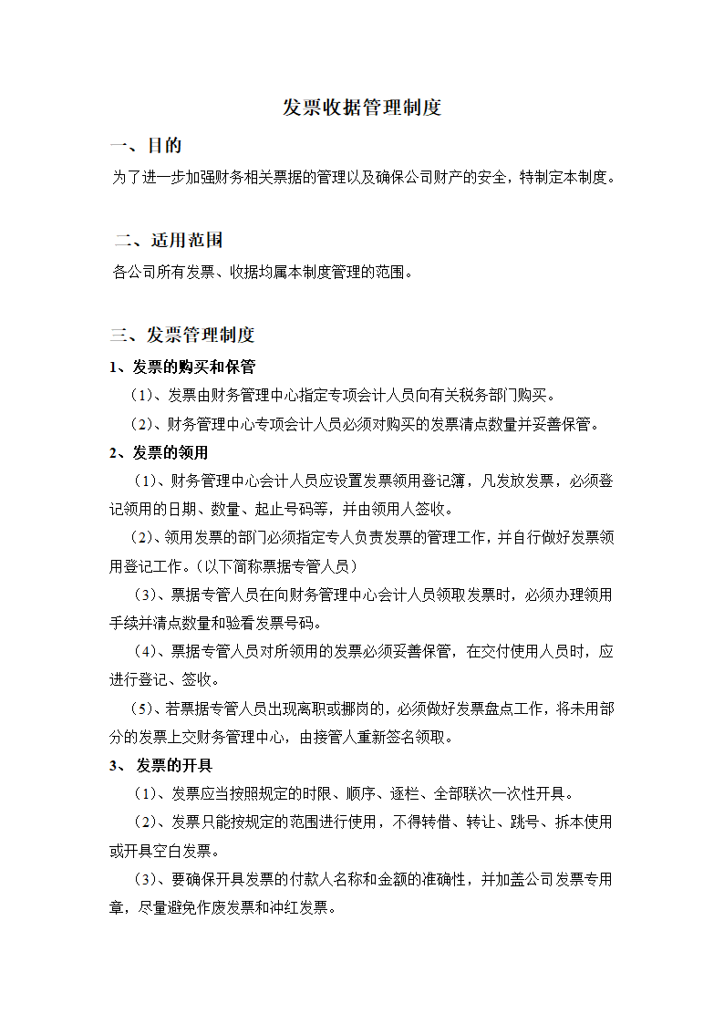 发票收据管理制度第1页