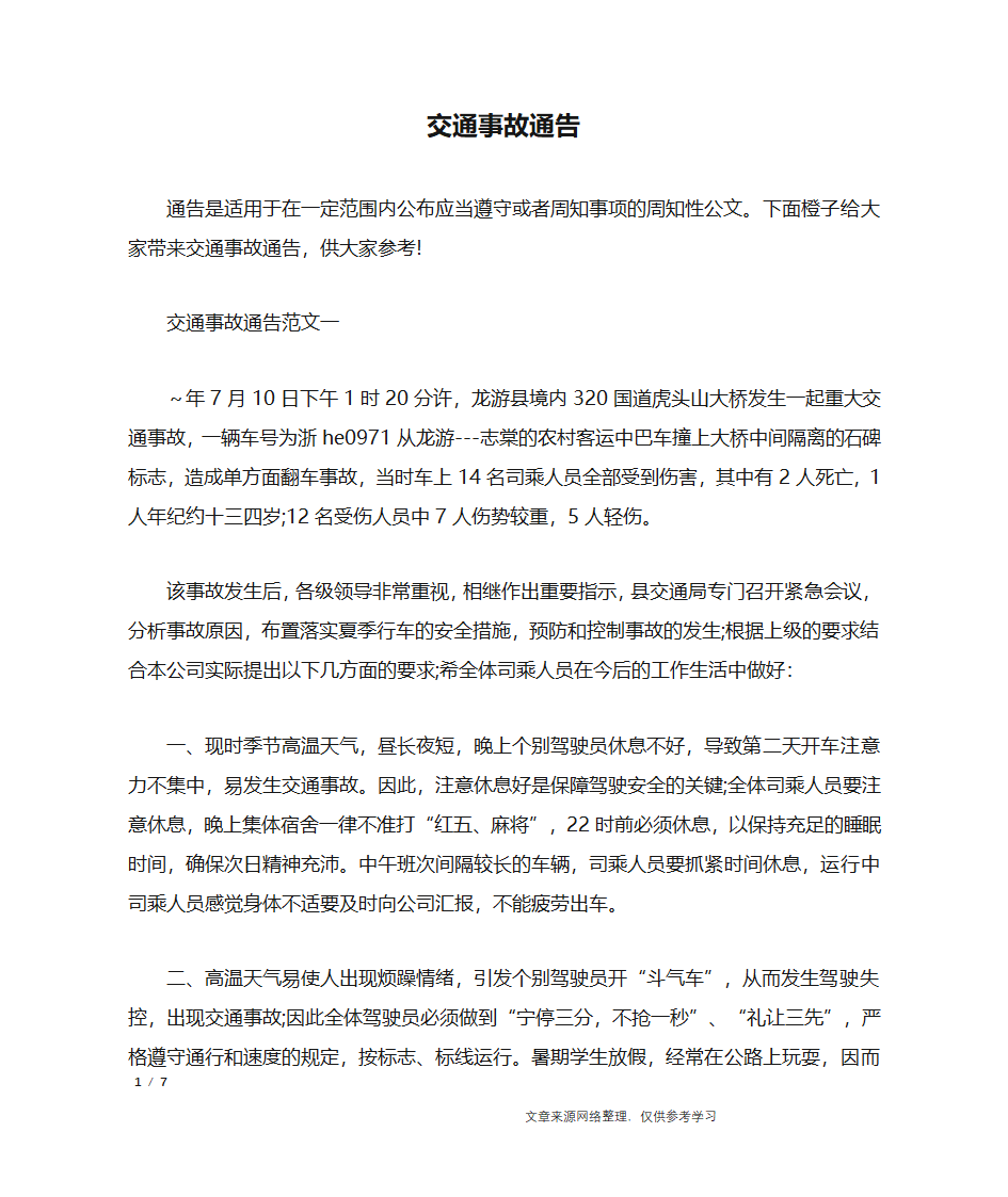 交通事故通告_行政公文