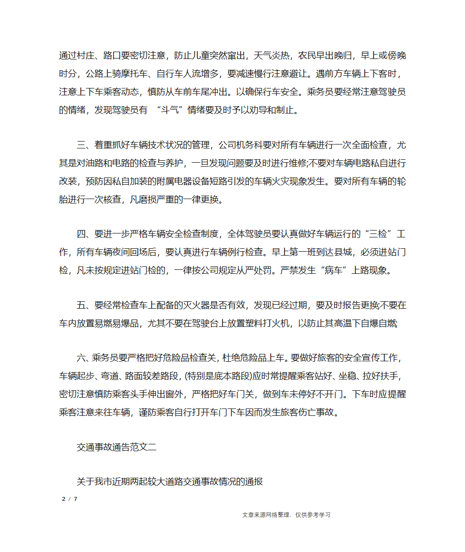 交通事故通告_行政公文第2页