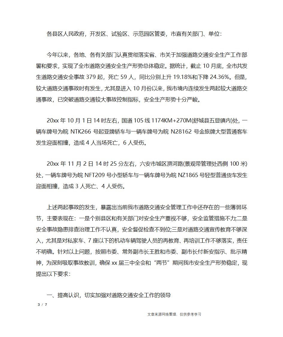 交通事故通告_行政公文第3页