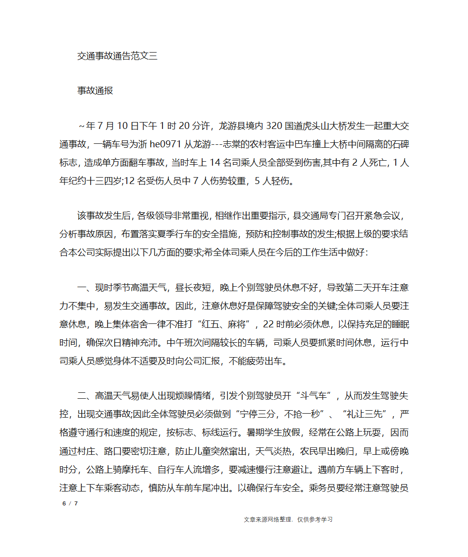 交通事故通告_行政公文第6页