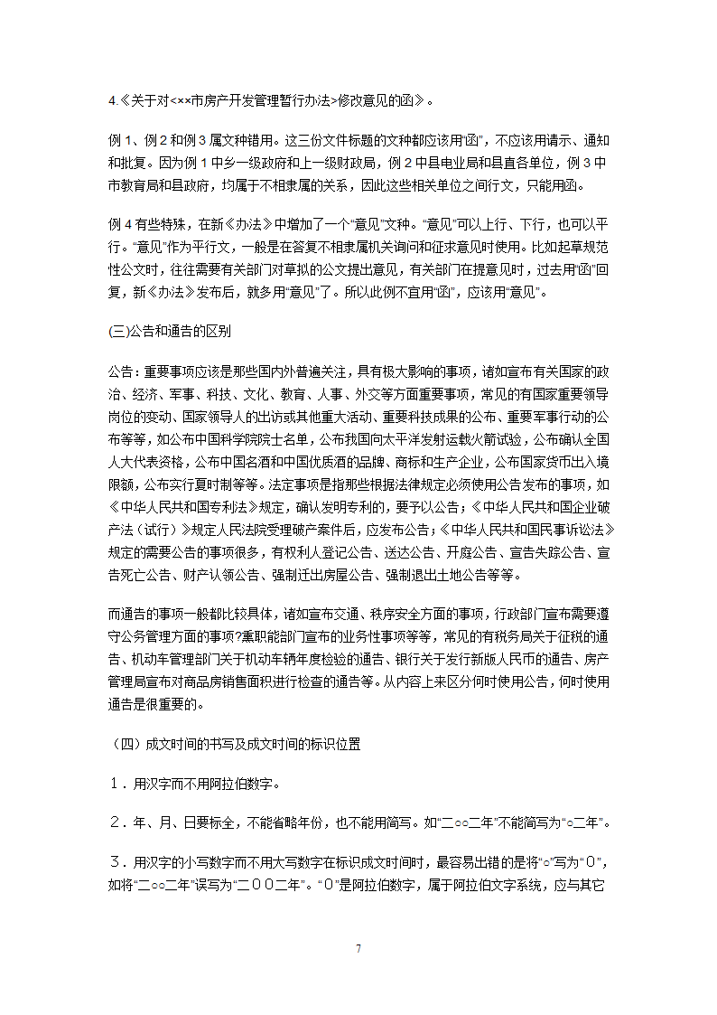 公务员行政公文写作规范第7页