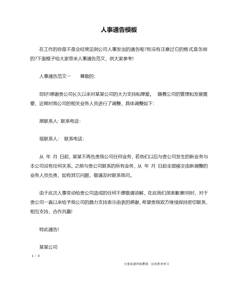 人事通告模板_行政公文