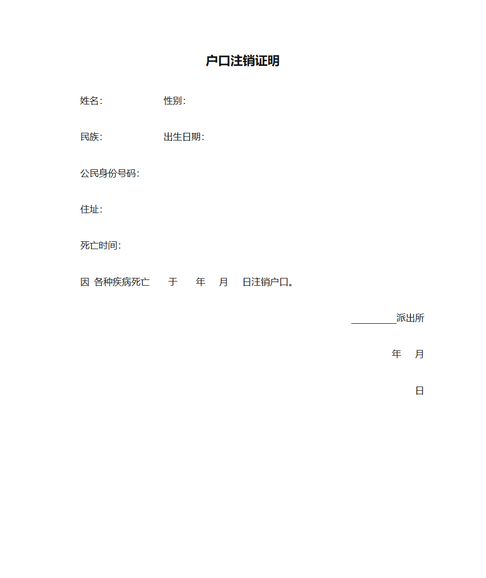 户口注销证明第1页