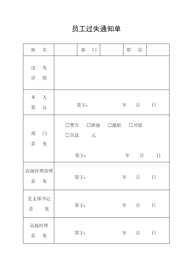 员工过失通知单