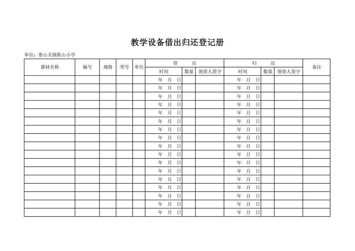 设备借出归还登记