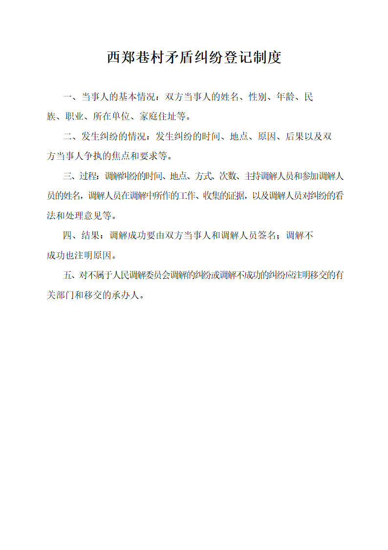 矛盾纠纷登记制度