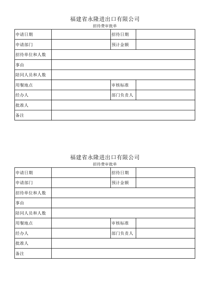 招待费审批单