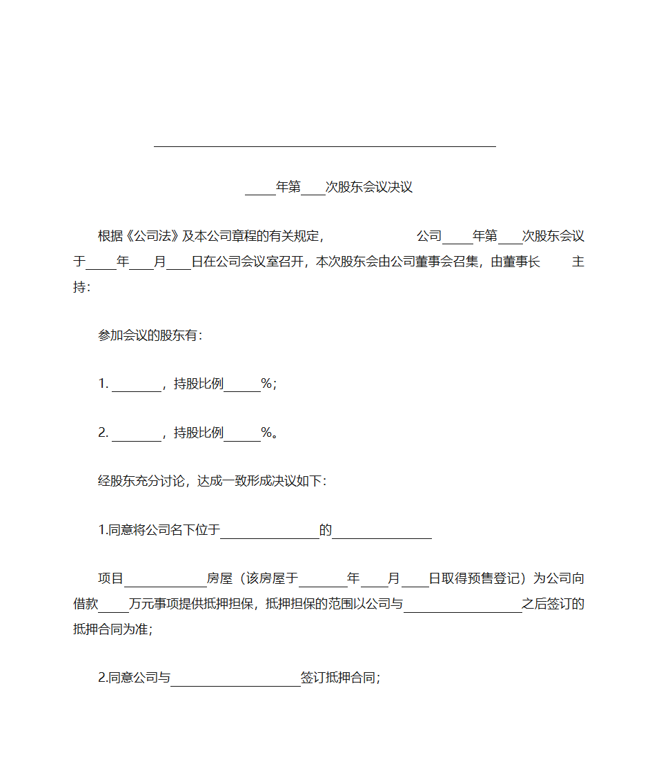 股东会议决议第1页