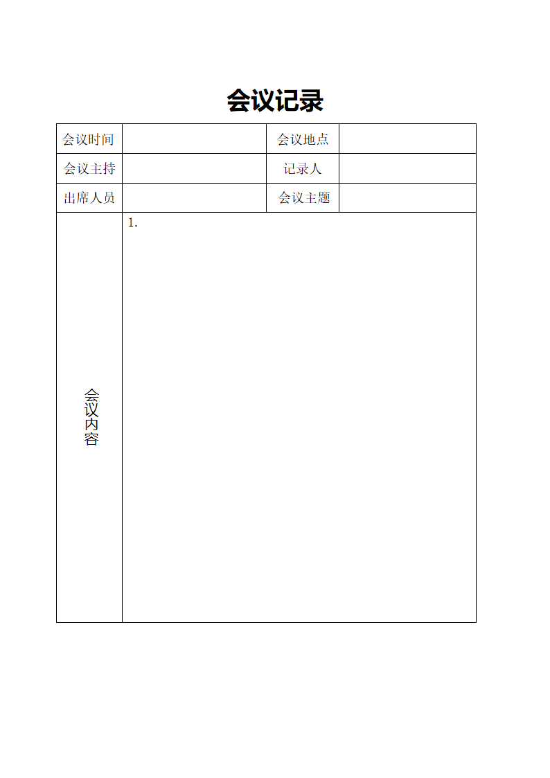 会议记录模板第1页