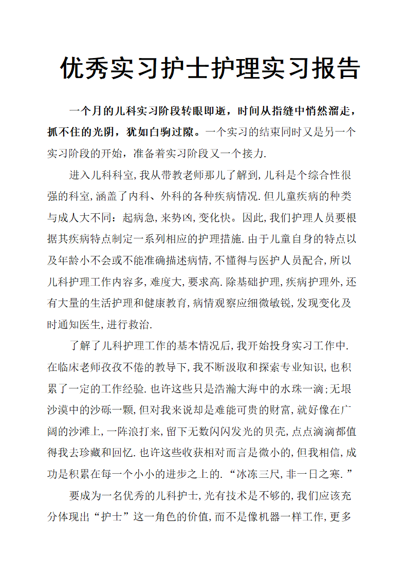 实习护士护理实习报告