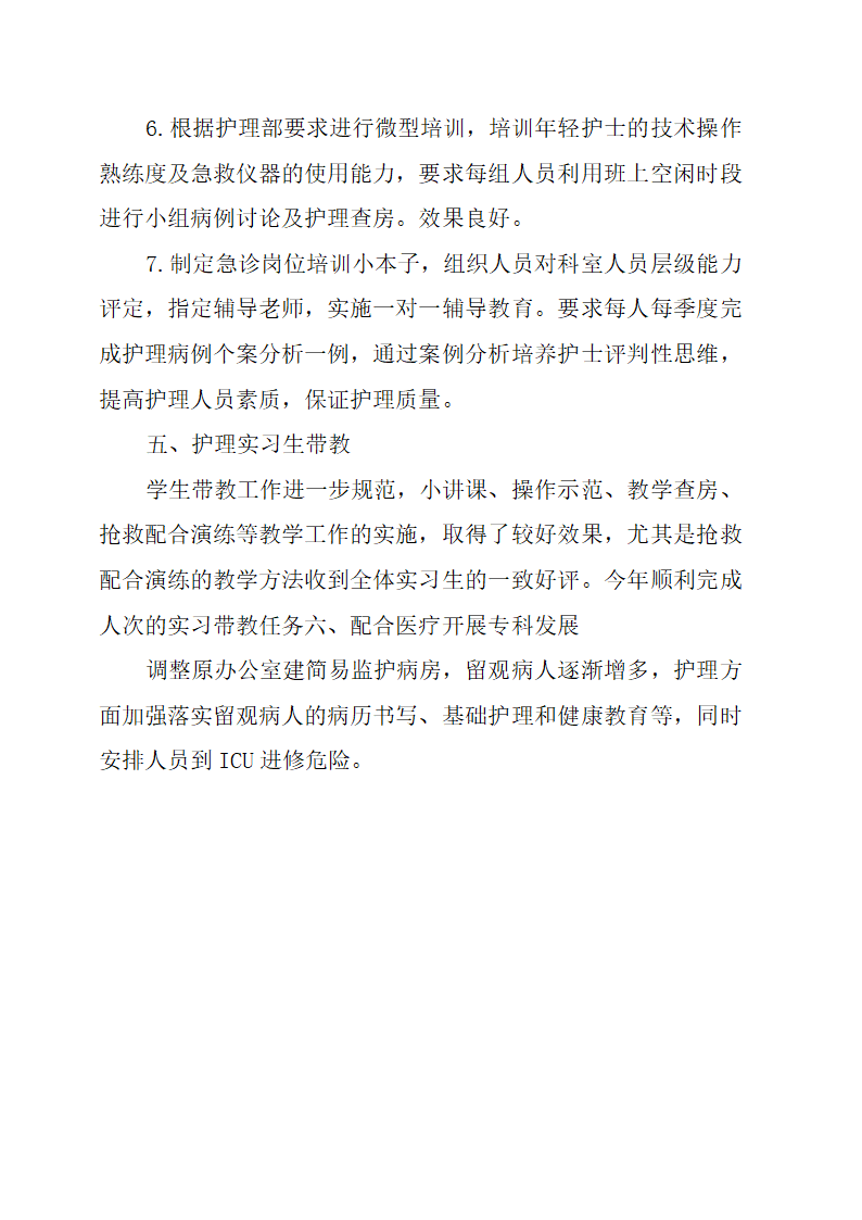 实习护士护理实习报告第6页