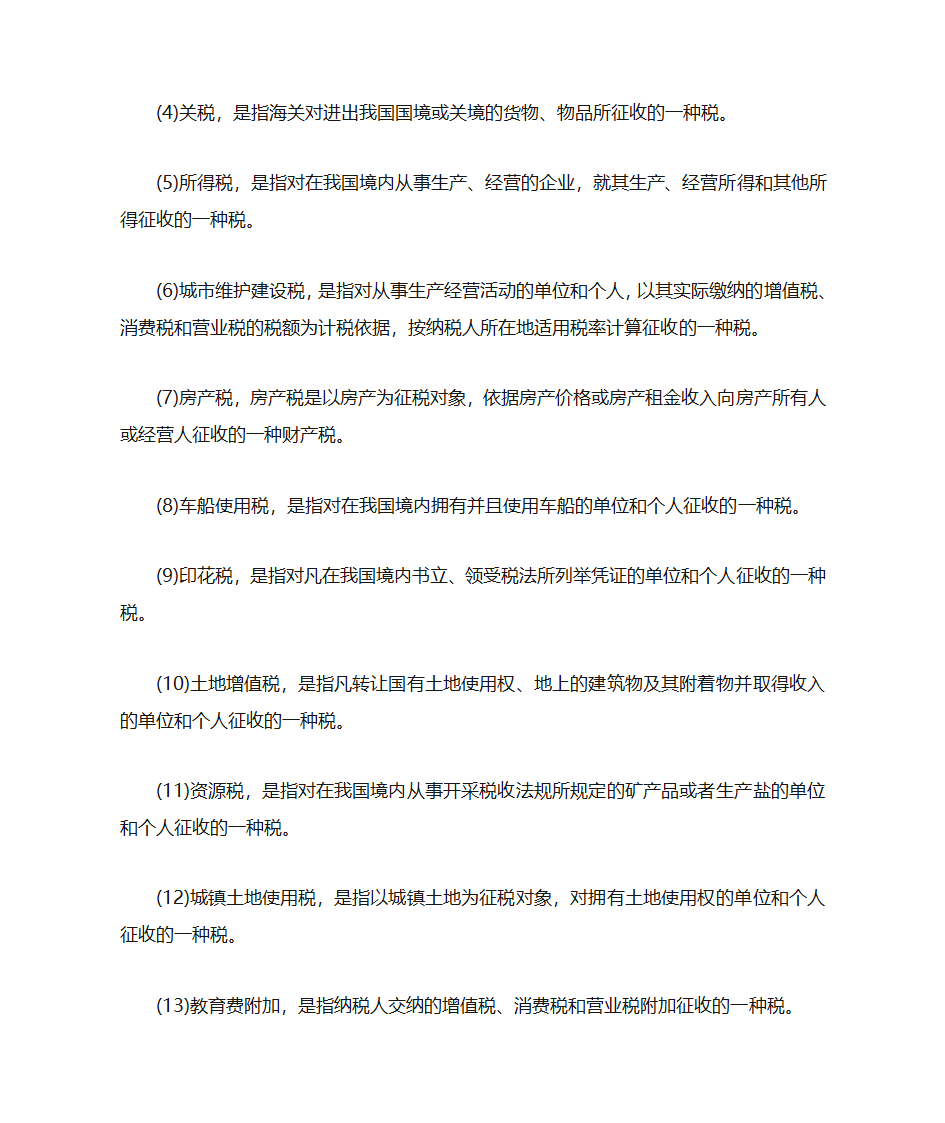 企业税费说明第5页