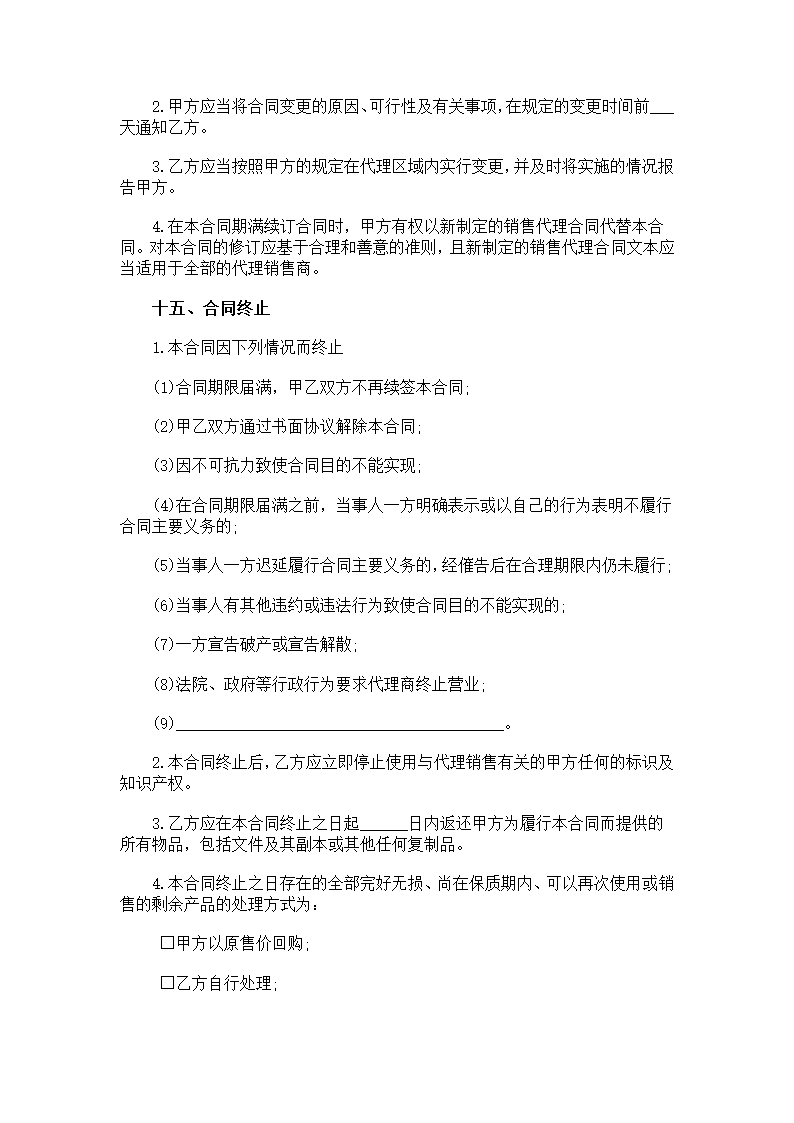 销售代理合同书范本第5页