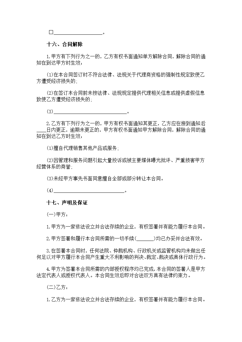 销售代理合同书范本第6页