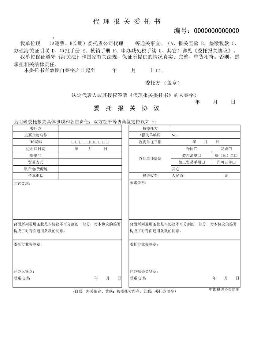 代理报关委托书